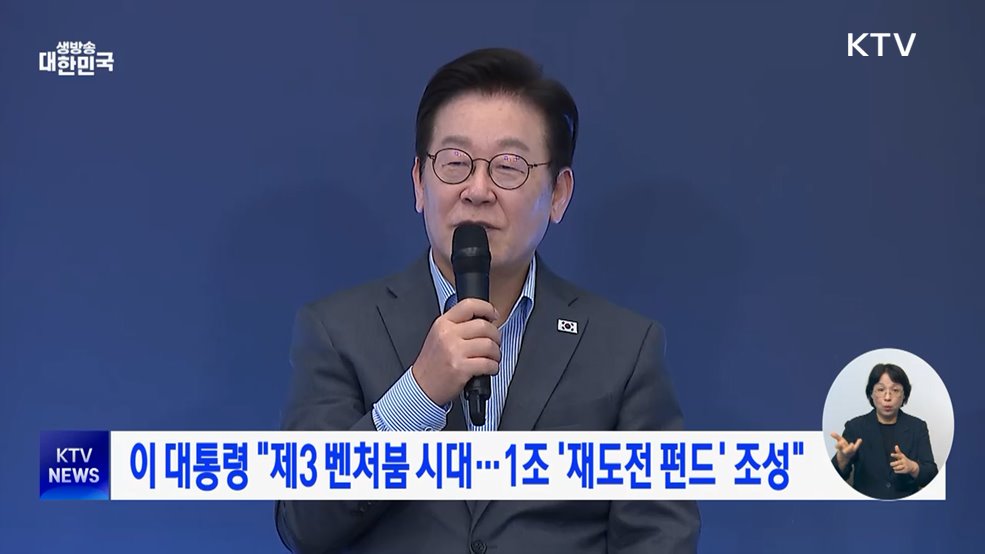 이 대통령 "제3 벤처붐 시대···1조 '재도전 펀드' 조성"
