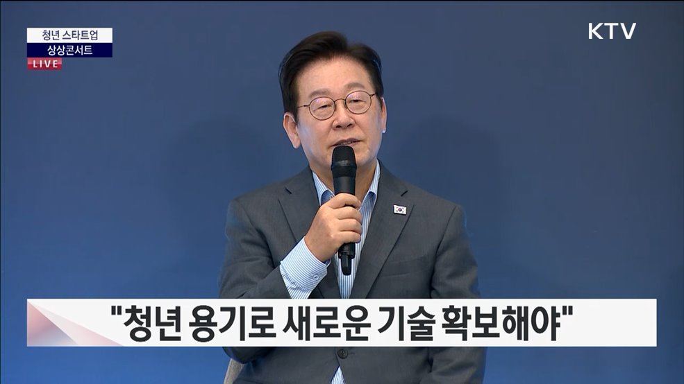 청년 스타트업 상상콘서트 이재명 대통령 모두발언