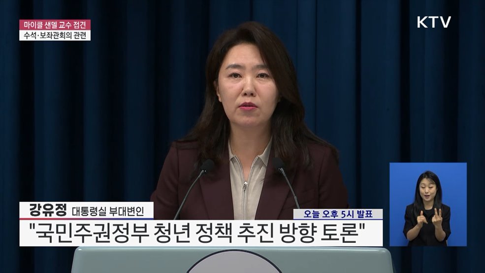 마이클 샌델 교수 접견 및 수석·보좌관회의 관련