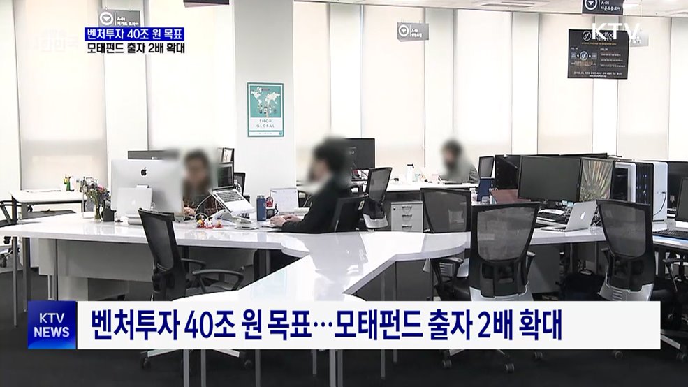 벤처투자 40조 원 목표···모태펀드 출자 2배 확대