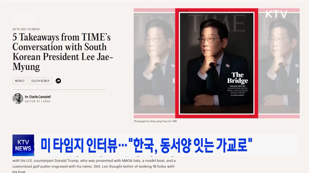 미 타임지 인터뷰···"한국, 동서양 잇는 가교로"