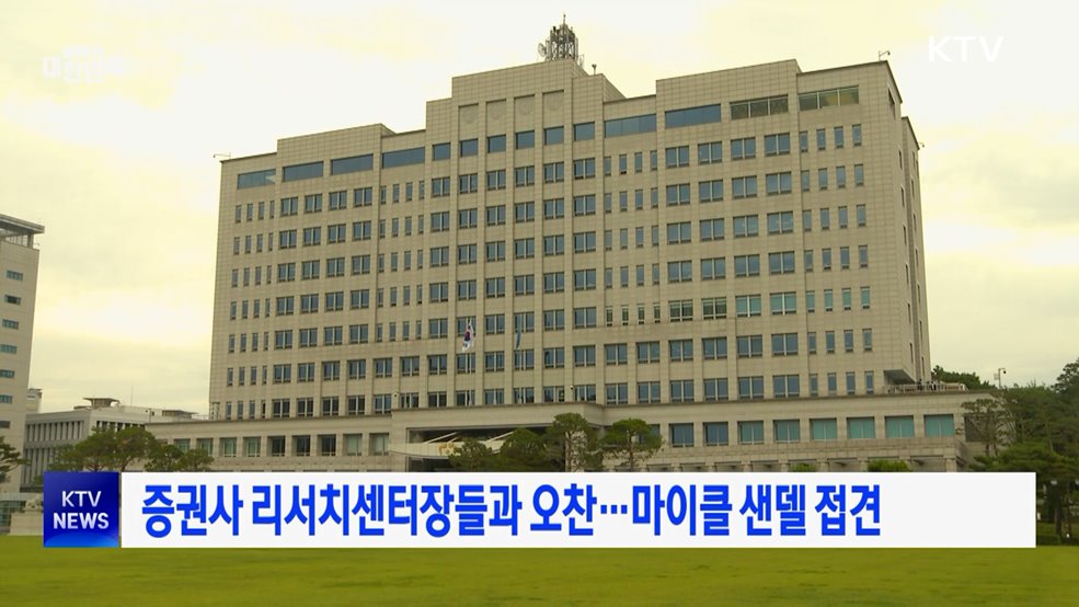 증권사 리서치센터장들과 오찬···마이클 샌델 접견