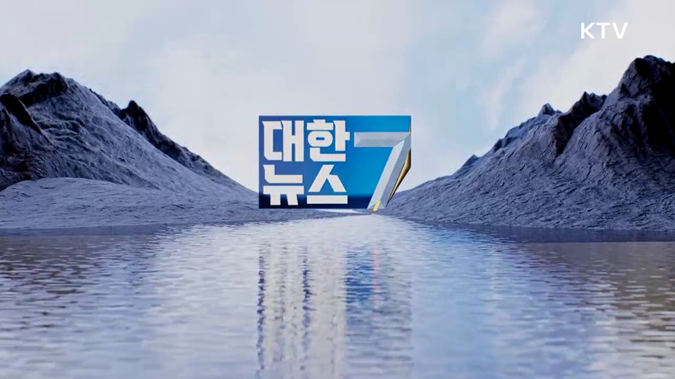 KTV 대한뉴스 7 (499회)