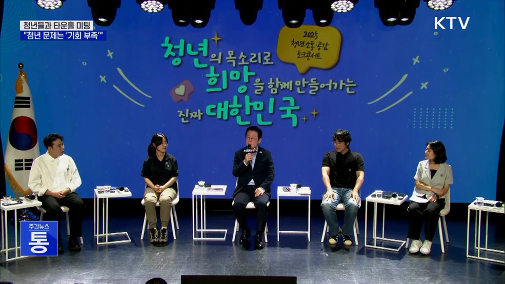 이 대통령 "청년 문제, '기회 부족' 해결해야"