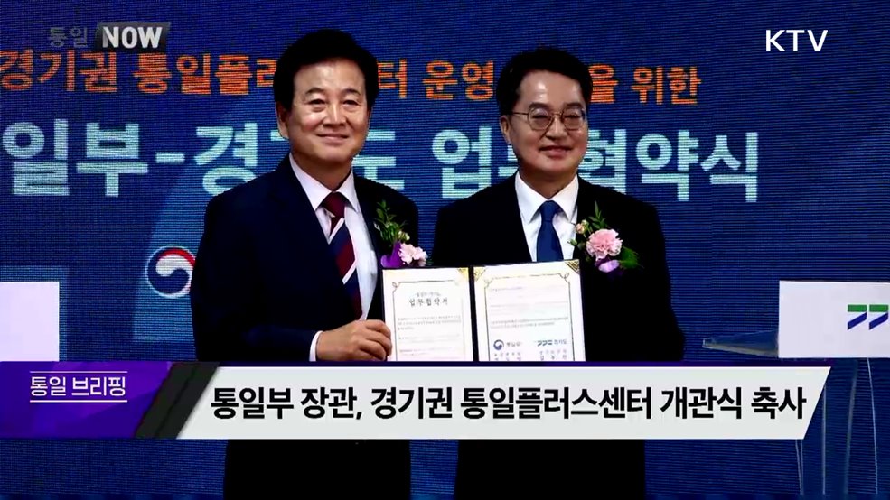 통일부 장관, 경기권 통일플러스센터 개관식 축사