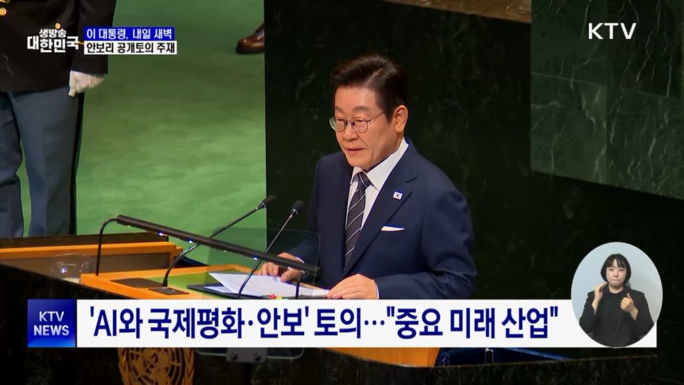 내일 안보리 공개토의 주재···한국 정상 최초