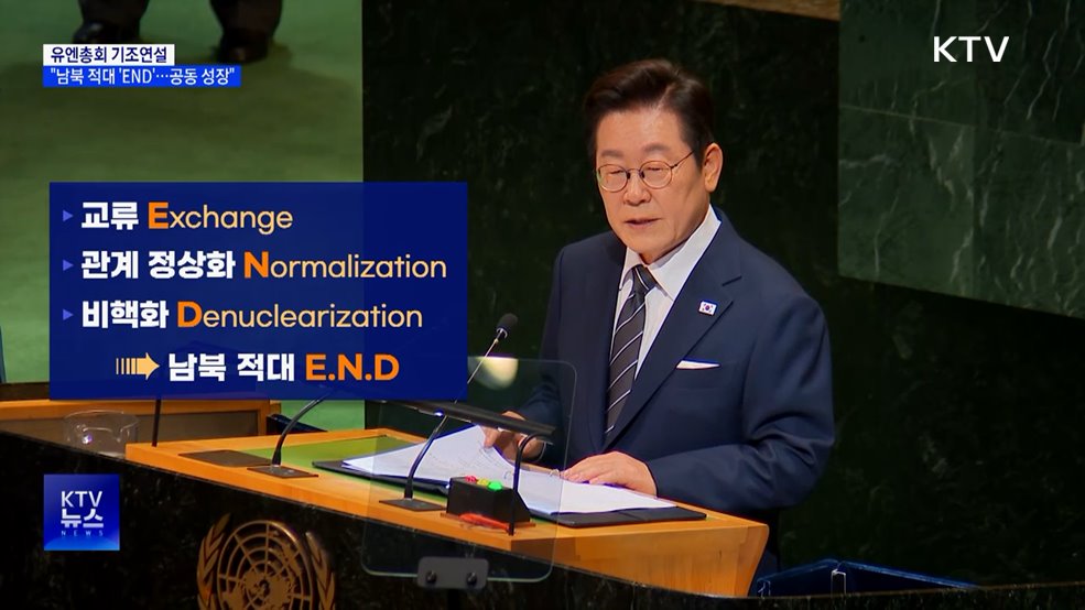 "남북 적대 'E.N.D'···평화 공존·공동 성장"