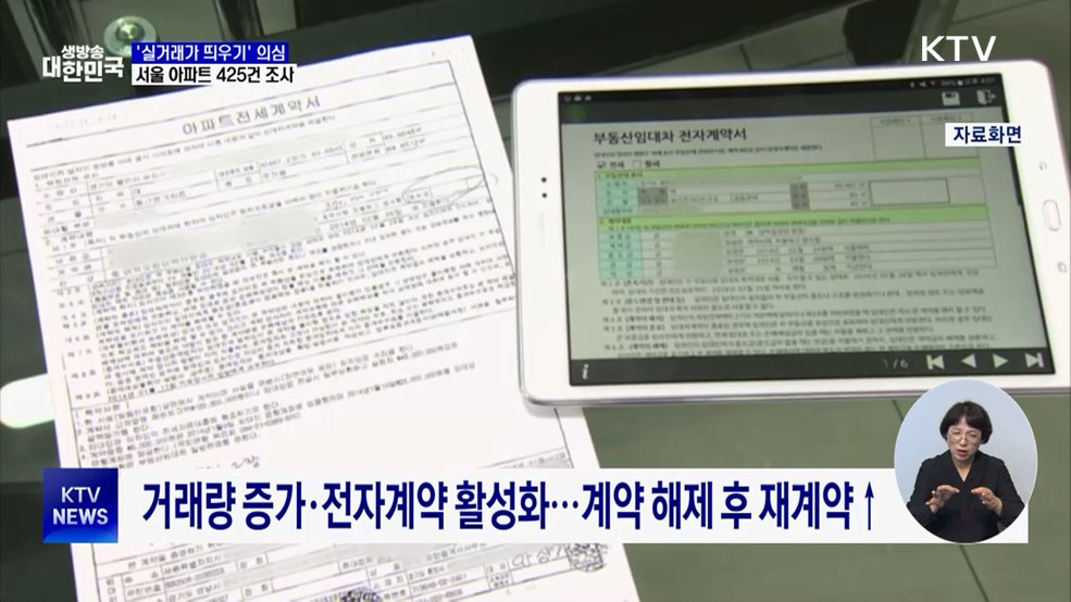 '실거래가 띄우기' 의심 서울 아파트 425건 기획조사