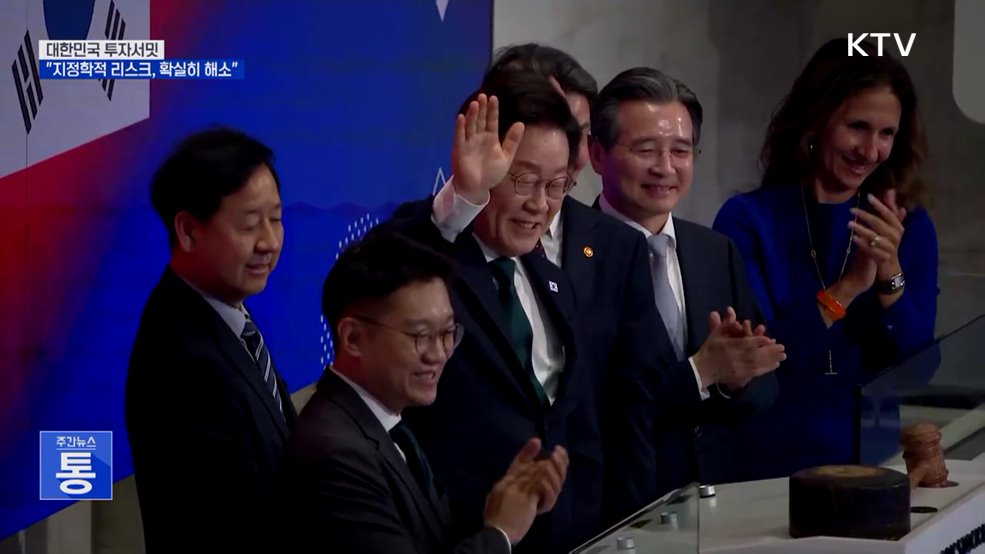 "한국 증시 저평가···지정학적 리스크 확실히 해소"