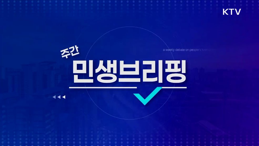 주간 민생 브리핑 (32회)