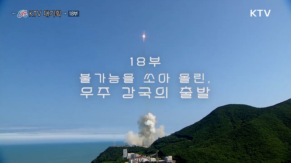 불가능을 쏘아 올린, 우주 강국의 출발(다큐 18부)