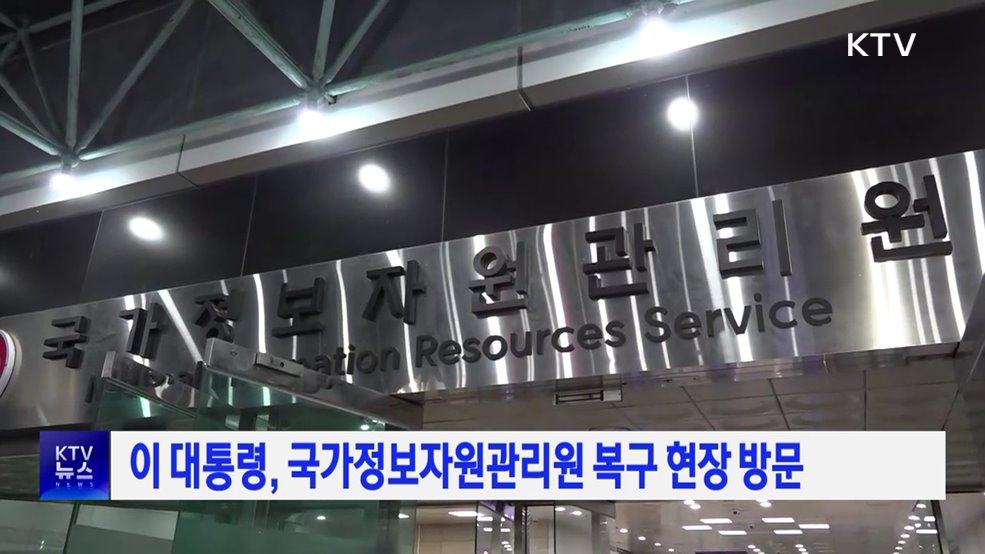 이 대통령, 국가정보자원관리원 복구현장 방문