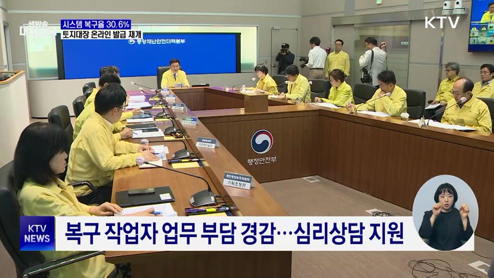 시스템 복구율 30.6%···토지대장 온라인 발급 재개