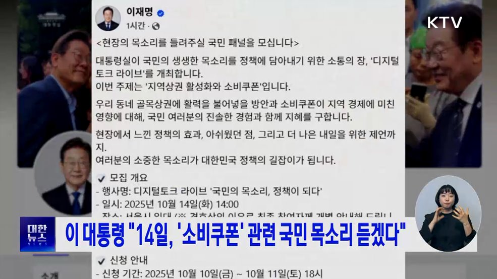 이 대통령 "14일, '소비쿠폰' 관련 국민 목소리 듣겠다"