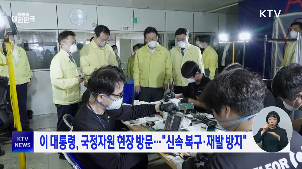 이 대통령, 국정자원 현장 방문···"신속 복구·재발 방지"