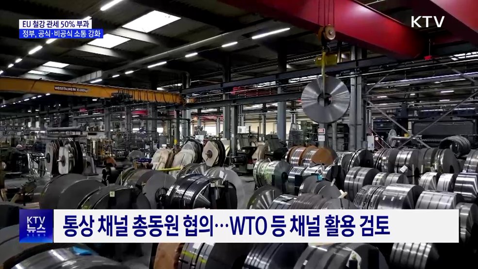 EU 철강 관세 50% 인상···정부, 통상채널 총동원 대응