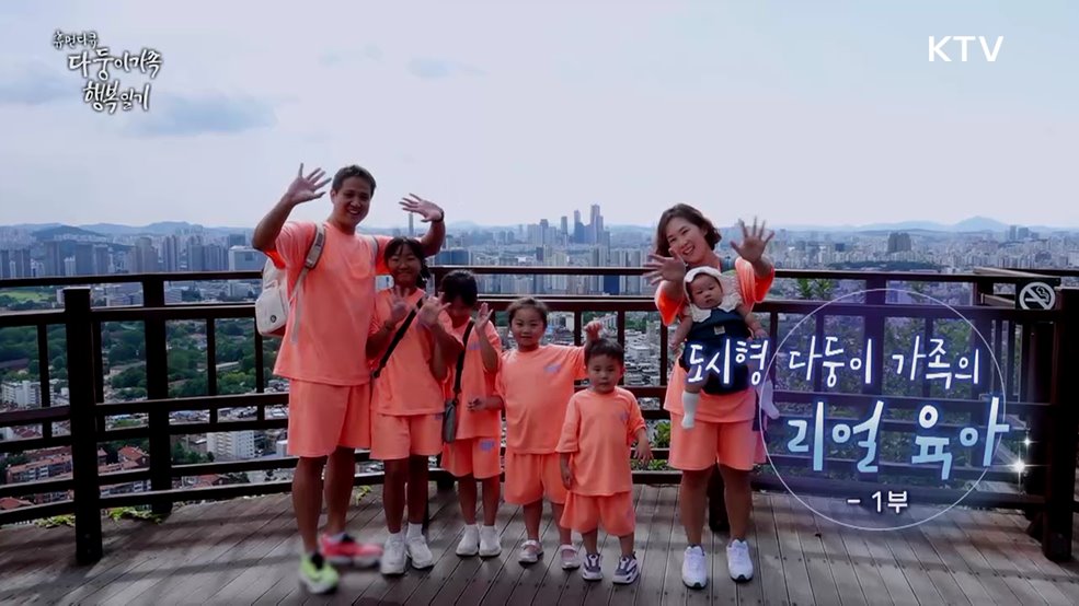 도시형 다둥이 가족의 리얼 육아 1부