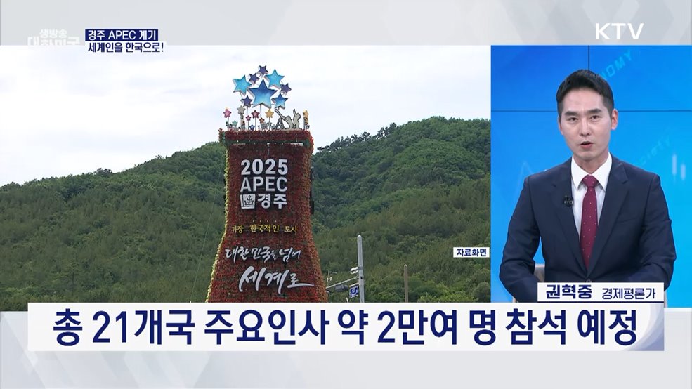 APEC에 쏠린 눈, 지역 관광산업으로! [경제&이슈]