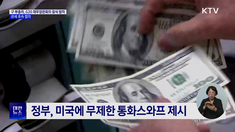 구 부총리, G20 재무장관회의 참석···관세 후속 협의