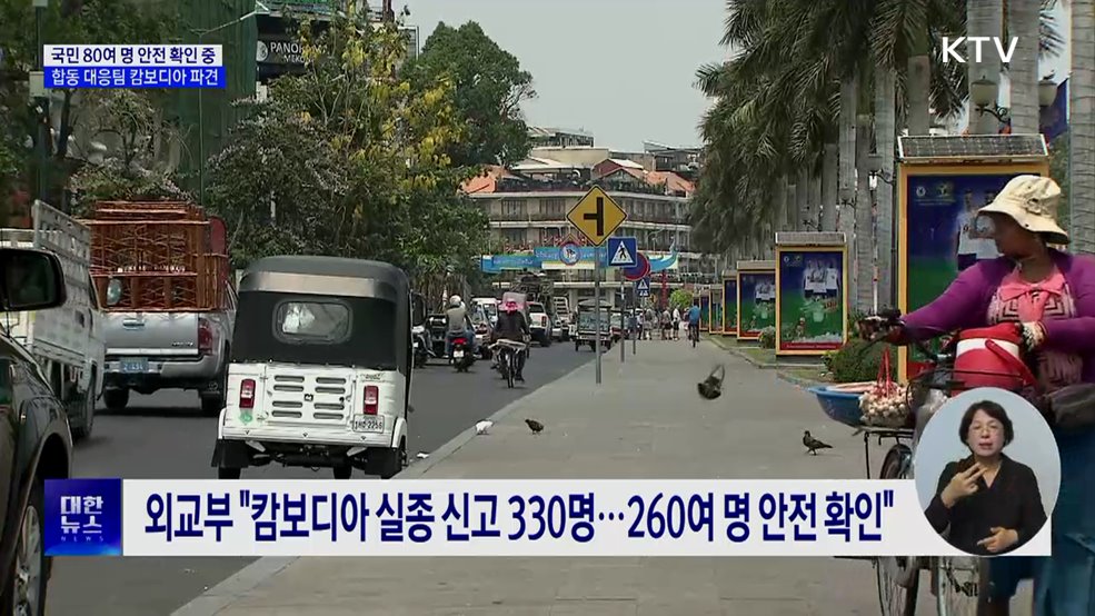 국민 80여 명 안전 확인 중···합동 대응팀 캄보디아 파견