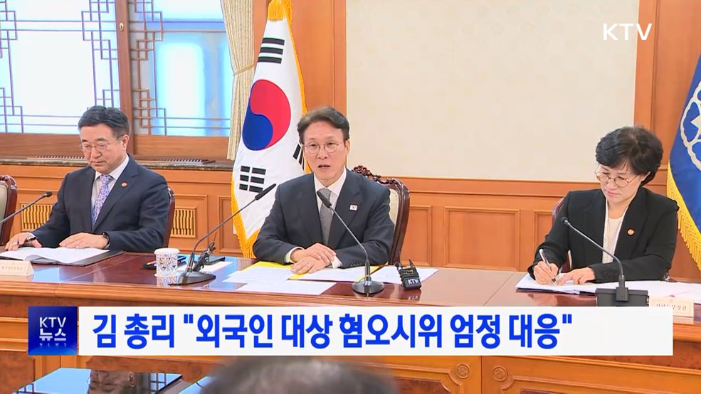 김 총리 "외국인 대상 혐오시위 엄정 대응"