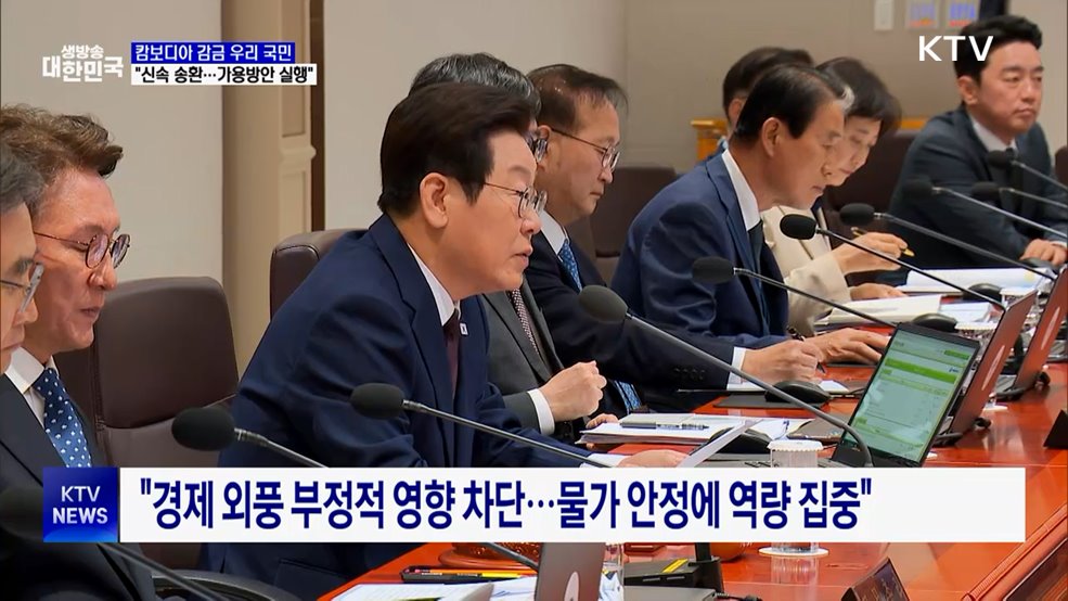 "캄보디아 감금 국민 신속 송환···가용방안 즉시 실행"