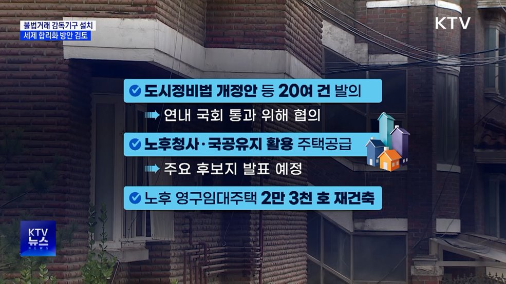 '부동산 거래 감독기구' 설치···세제 합리화 검토