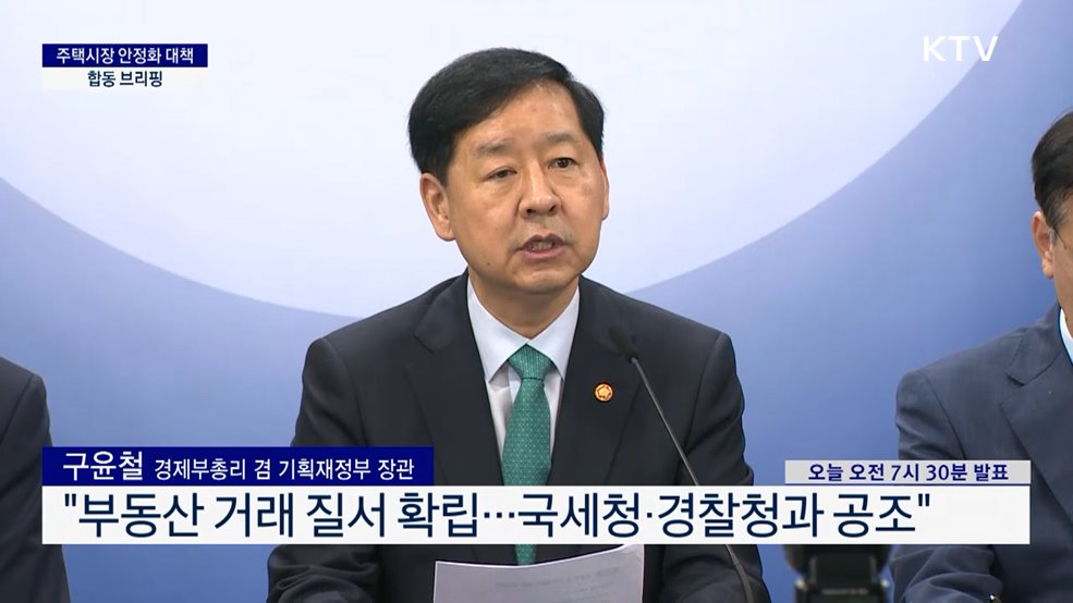 주택시장 안정화 대책 합동 브리핑