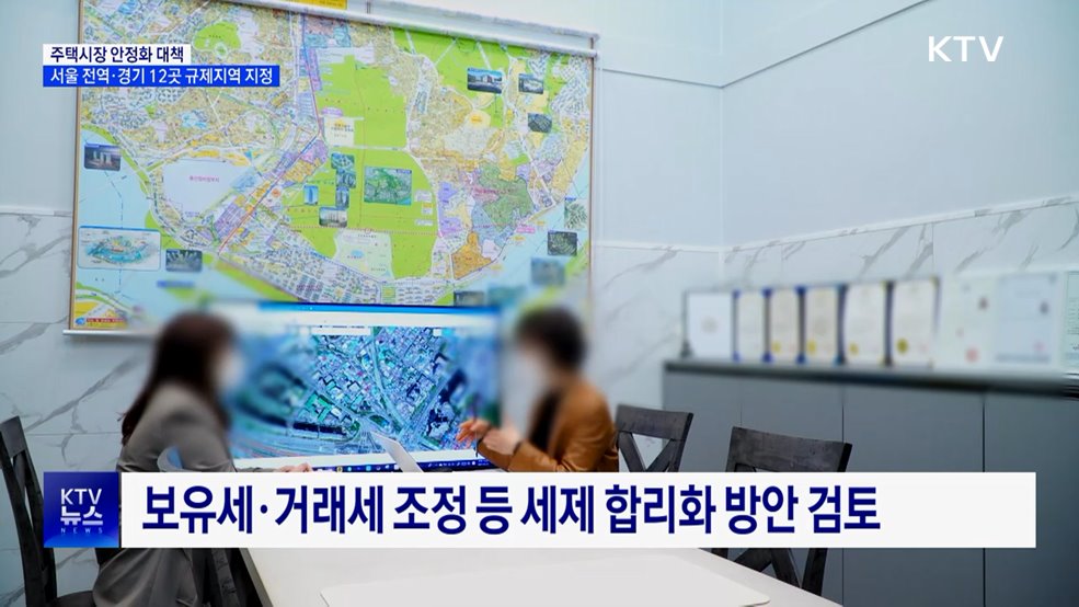 서울 전역·경기 12곳 '규제지역 지정'···"시장 안정적 관리"