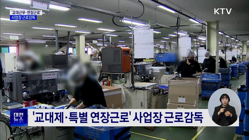 '교대근무·상습 연장근로' 사업장 근로감독