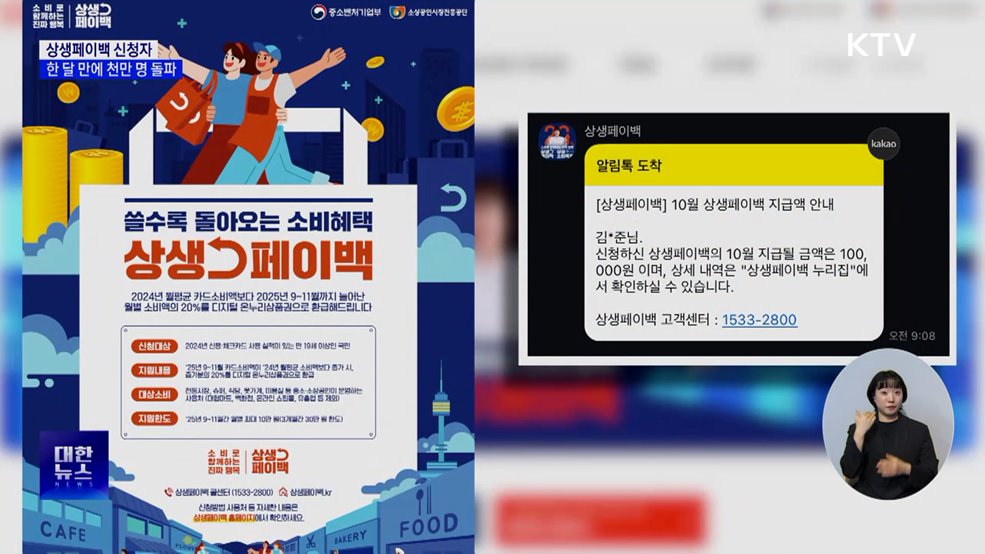 상생페이백 신청자 한 달 만에 천만 명 돌파