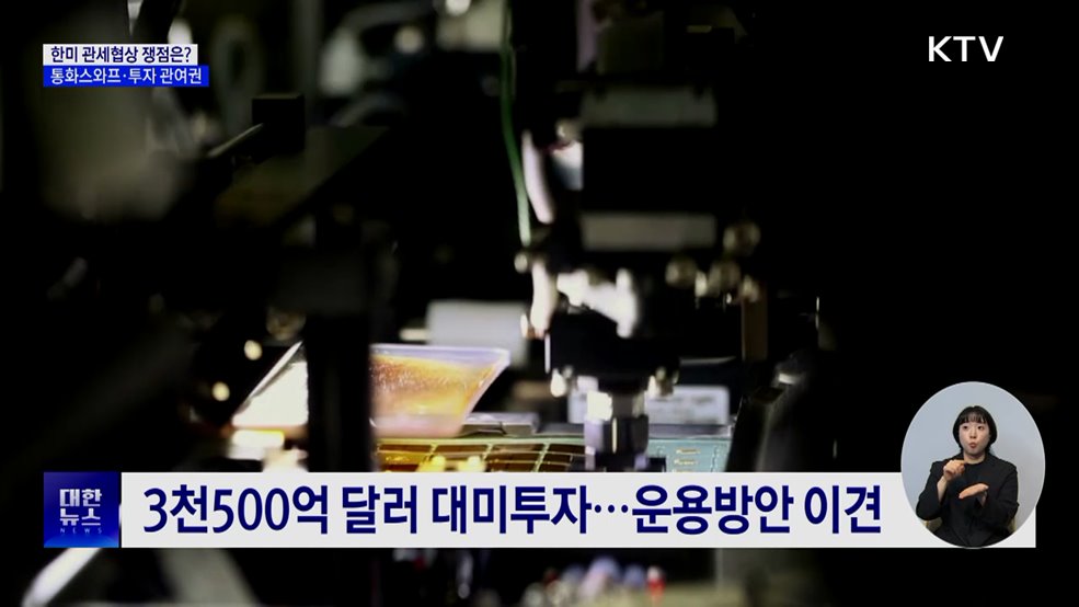 한미 통화스와프·투자 관여권 보장 '쟁점'