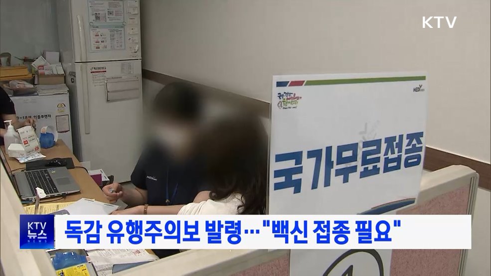 독감 유행주의보 발령···"백신 접종 필요"