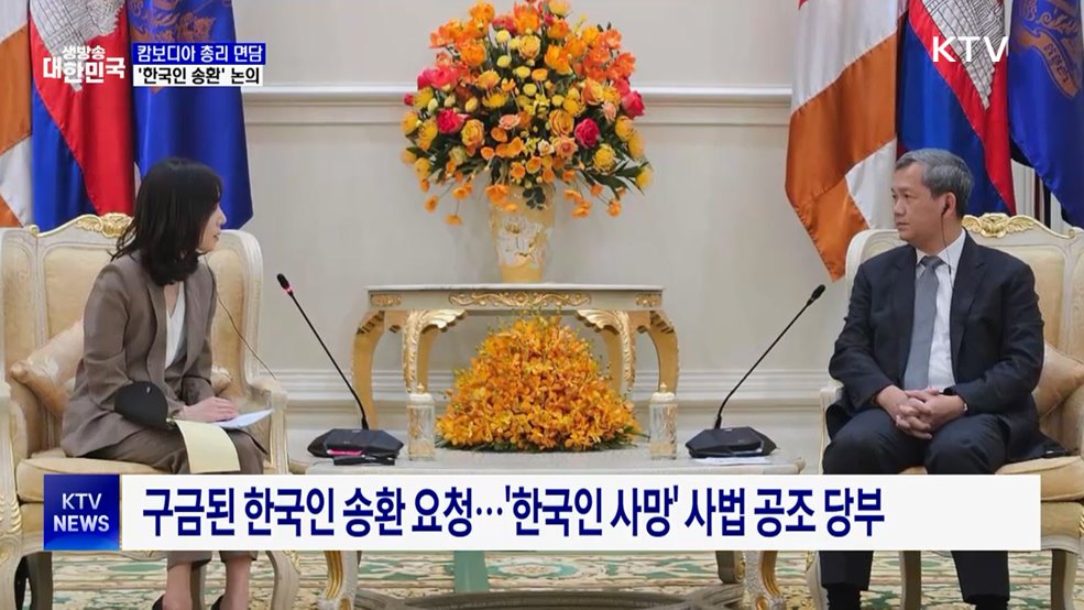 합동대응팀, 캄보디아 총리 면담···"한국인 보호 더 노력"