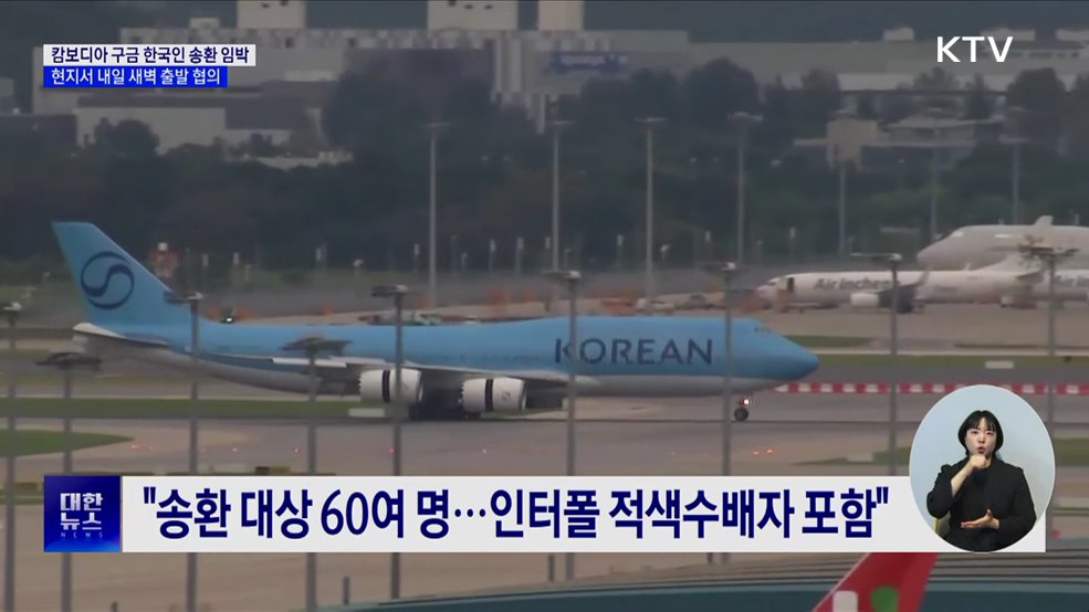 대통령실 "캄보디아 범죄연루 한국인, 전세기로 송환 임박"