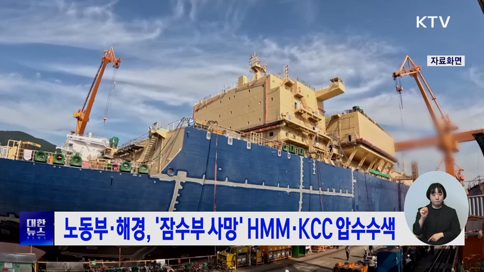 노동부·해경, '잠수부 사망' HMM·KCC 압수수색