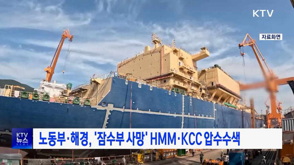 노동부·해경, '잠수부 사망' HMM·KCC 압수수색