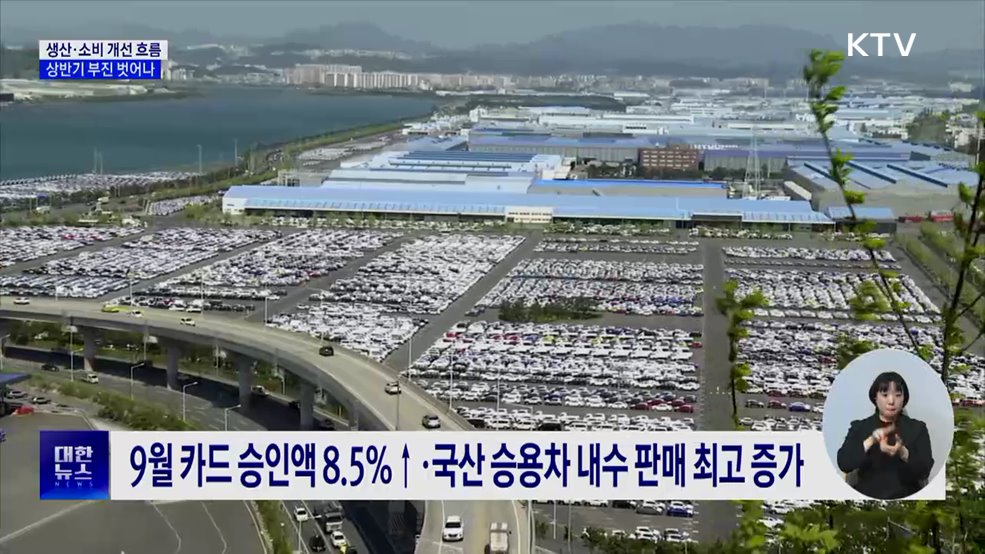 "생산·소비 개선 흐름···상반기 부진 벗어나"