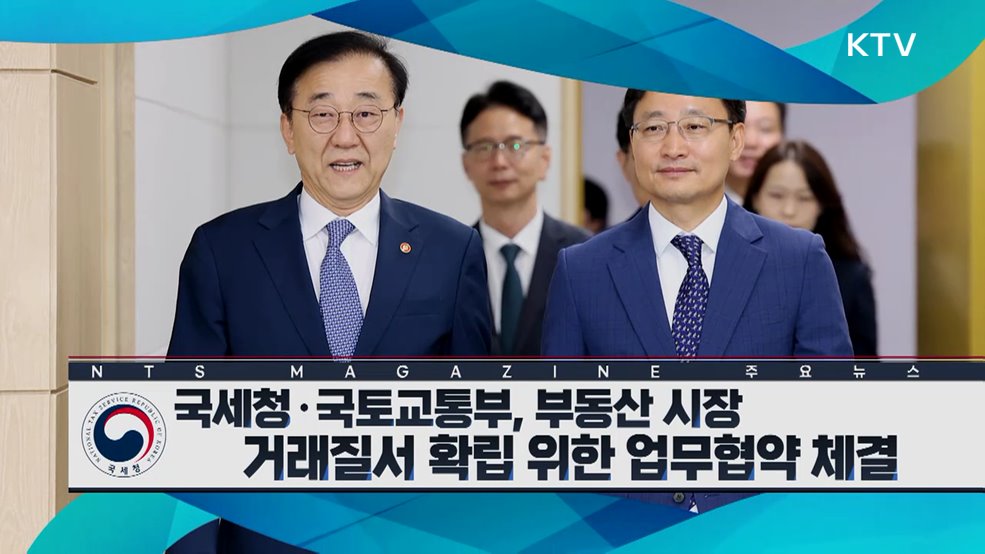 국세청·국토교통부, 부동산 시장 거래질서 확립 위한 업무협약 체결