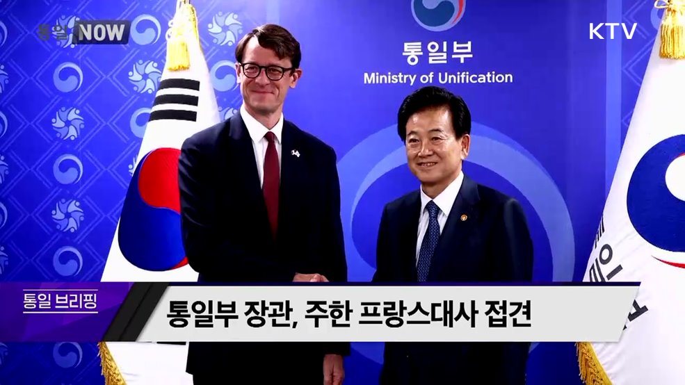 통일부 장관, 주한 프랑스대사 접견