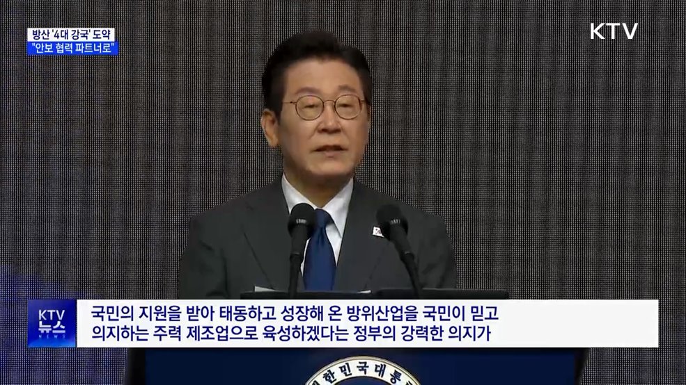 "방산 4대 강국 도약···'안보협력 파트너'로"
