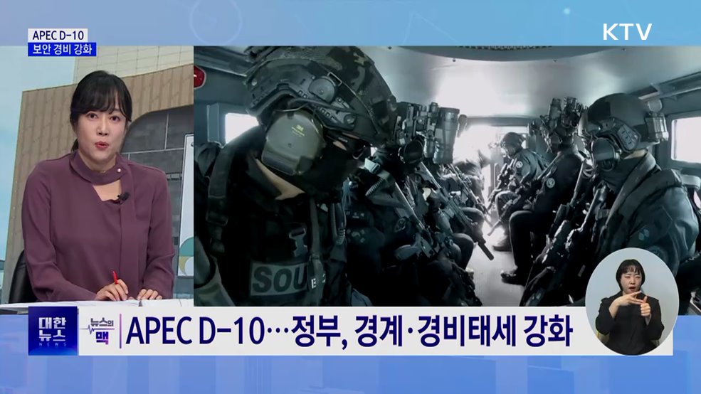 APEC D-10···"병력 투입 등 대테러 활동 강화“ [뉴스의 맥]