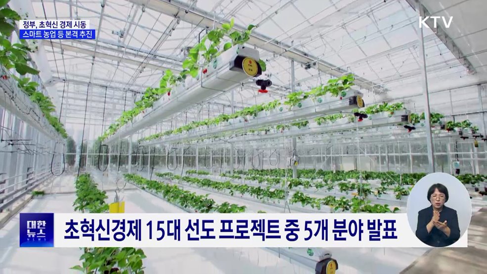 '초혁신 경제' 시동···스마트농업·AI 바이오 육성 계획