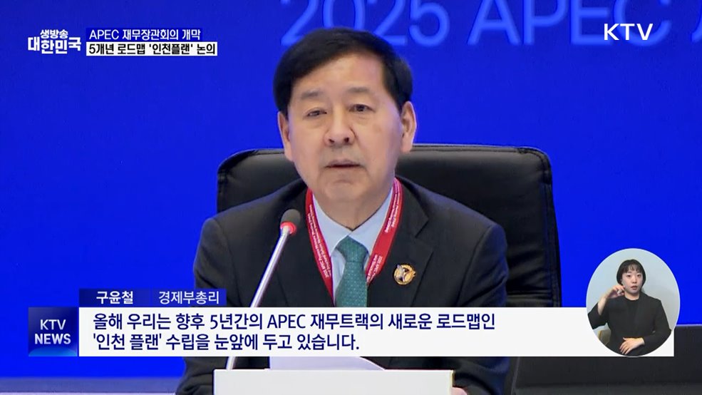 APEC 재무·구조개혁장관회의 개막···'인천 플랜' 논의