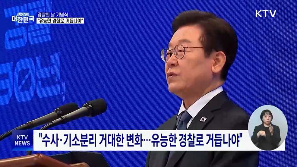 이 대통령 "유능한 경찰·민주경찰로 거듭나야"