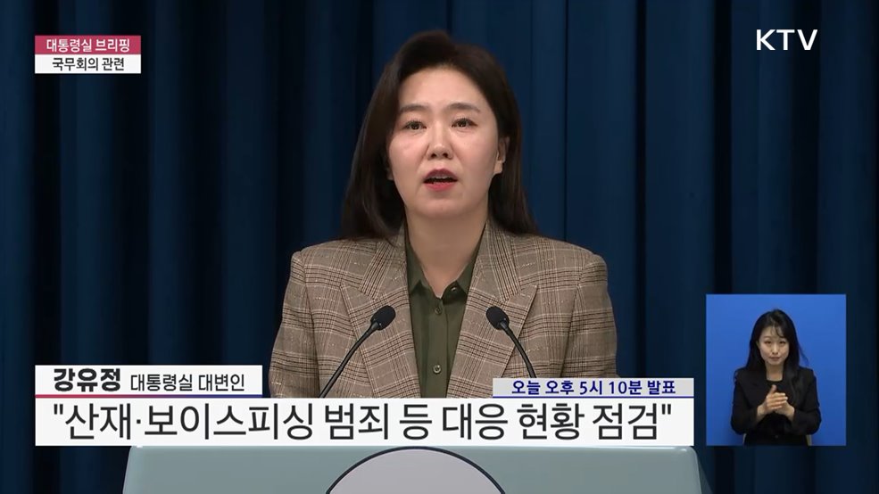 대통령실 브리핑 - 국무회의 관련