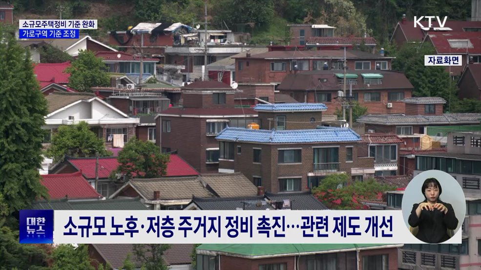 소규모주택정비 기준 완화···가로구역 기준 조정