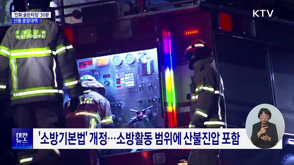 '산불진화 골든타임' 30분으로 단축···종합대책 발표