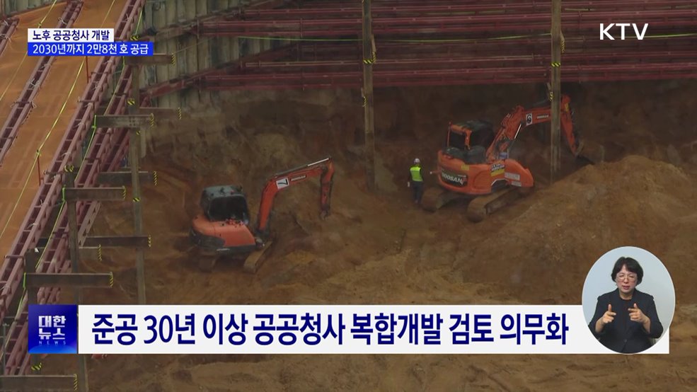 노후 공공청사 개발 추진···2030년까지 2만8천 호 공급