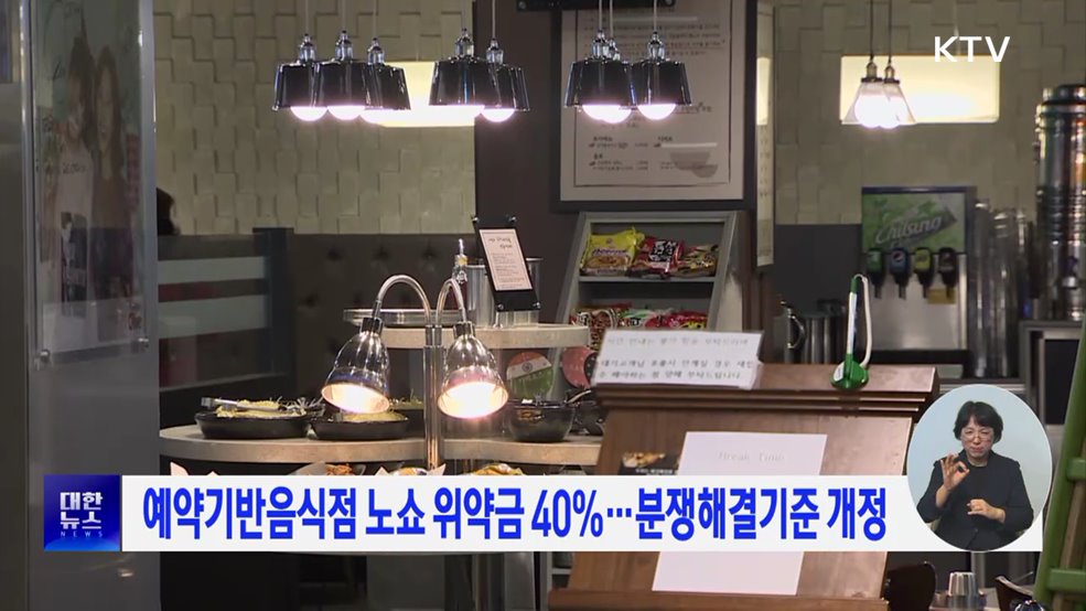 예약기반음식점 노쇼 위약금 40% ···분쟁해결기준 개정